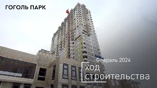ЖК «Гоголь парк» - Ход строительства от ГК «Основа» (февраль 2024)