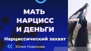 Мать нарцисс и деньги #нарцисс