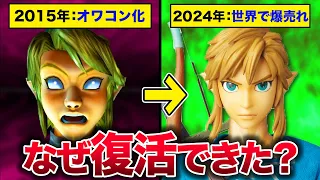 【※まさに伝説】衰退が止まらない「ゼルダの伝説」が”ある方法”を使い世界中で爆売れ➡完全復活を遂げた歴史を解説