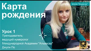 Нумерологический урок от Джули По | Карта рождения | Урок №-1