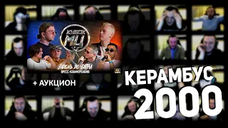 Керамбус 2000. КОНФЕРЕНЦИЯ ЗВЕЗД И АНАЛИТИКОВ С КУБКА + БАТТЛОВЫЙ АУКЦИОН.