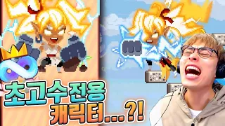 초 고수들만 사용할 수 있는 캐릭터 ?! :: 무한의계단