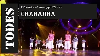 "TODES" ЮБИЛЕЙНЫЙ КОНЦЕРТ 25 ЛЕТ. Номер: СКАКАЛКА