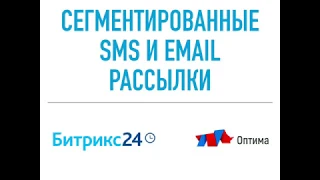 Битрикс 24. Бизнес процесс. Email рассылка. SMS рассылка.