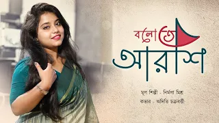 বলো তো আরশি | Bengali Cover Song | Aditi Chakraborty