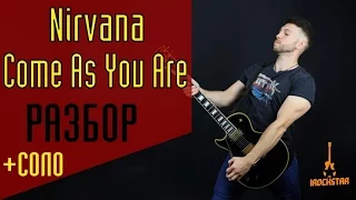 Nirvana - Come As You Are Разбор на гитаре + соло|Как играть на гитаре Come As You Are Урок