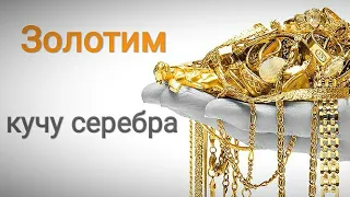 Gilding. Позолота. Золотим кучу серебра. Процесс нанесения и изделия в итоге.