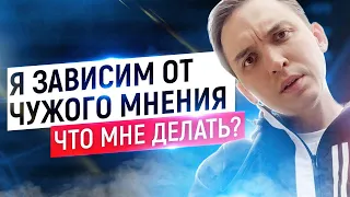 Я зависим от чужого мнения! Что мне делать? | Петр Осипов Метаморфозы БМ