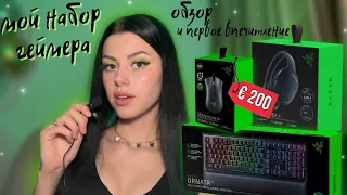 НЕ Бюджетный Набор Геймера RAZER | Наушники, клавиатура, мышь | Lizkabumka | Bumkalife