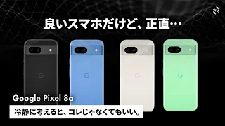 【Google Pixel 8a 発表】正直、今買ったら後悔しそうです。