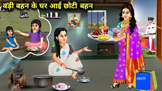 गरीब बड़ी बहन के घर आई छोटी अमीर बहन||badi behn ke Ghar aayi chhoti behn||hindi moral kahaniya..!