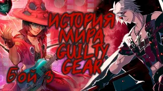 ИСТОРИЯ GUILTY GEAR: 3 [Хронология с GGXX до GG2: Overture]