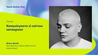 YAC лекція "Комунікувати зі світом: нетворкінг" Діана Даюб