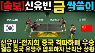 신유빈-전지희 중국 격파하며 우승 결승서 중국 유망주 압도하자 난리난 상황