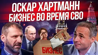 Почему у россиян отбирают бизнес? Экономика после СВО-новые правила игры | Оскар Хартманн | Интервью