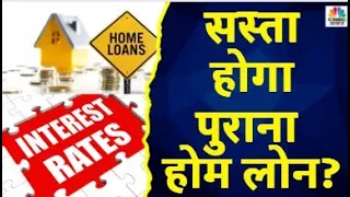 Low Interest Home Loans | क्या पुराना होम लोन सस्ता हो सकता है ? अचानक क्यों कम किए गए ब्याज दरें?