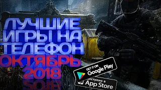 ЛУЧШИЕ ИГРЫ НА АНДРОИД И iOS 2018. ОКТЯБРЬ