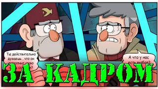 КОМИКС ГРАВИТИ ФОЛЗ/GRAVITY FALLS ,,ЗА КАДРОМ СТРАННОГЕДОН,,