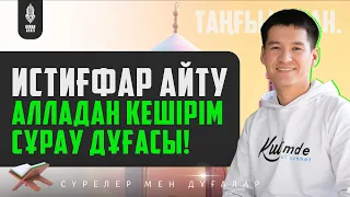 ИСТИҒФАР АЙТУ - Алладан Кешірім сұрау Дұғасы | қари Ыхлас Салих | Куран сурелер мен дугалар