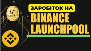 Як заробити на Binance Launchpool | Гарантований додатковий заробіток на криптовалюті без ризиків