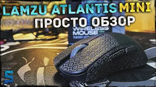LAMZU Atlantis Mini - Просто Обзор | Самая легкая мышь