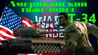 ЧТО ЗА АМЕРИКАНСКИЙ ТЯЖЕЛОВЕС КОТОРЫЙ МОЖЕТ НАГИБАТЬ В WAR THUNDER?