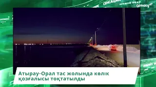 Атырау-Орал тас жолында көлік қозғалысы тоқтатылды