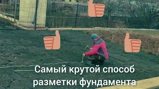 Самый простой способ разметки фундамента 👍👍👍, проще некуда