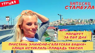 Стамбул маршрут за пол дня! Эминёню-Галата-Истикляль-Таксим