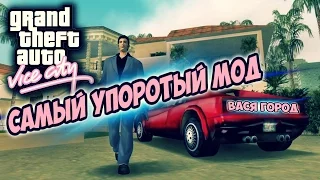 САМЫЙ УПОРОТЫЙ МОД GTA VICE CITY!!! ВАСЯ ГОРОД #1