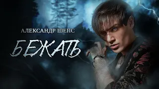 Александр Шепс - «БЕЖАТЬ»