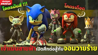 (สปอยหนัง) สรุปเนื้อเรื่อง | Sonic Prime | EP.1-8 (ตอนเดียวจบ)