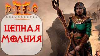 Diablo II: Resurrected - Дешевый Стартовый билд ДЛЯ НОВИЧКА Волшебница - Молния и Цепная молния