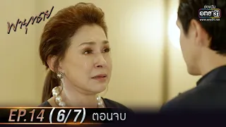 พายุทราย | EP.14 (6/7) ตอนจบ | 8 มิ.ย. 64 | one31