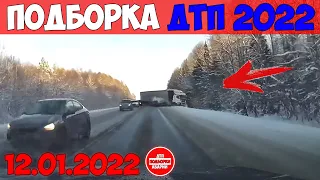 НОВАЯ ПОДБОРКА ДТП И АВАРИИ НА ВИДЕОРЕГИСТРАТОР ЗА ЯНВАРЬ 12.01.2022 ТЕСТ НА ДУРАКА НА ДОРОГЕ