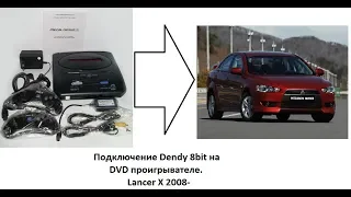 Подключение Dendy 8bit на DVD проигрывателе. Lancer X 2008-