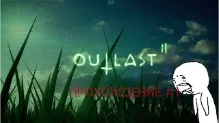 Outlast 2 Прохождение #1