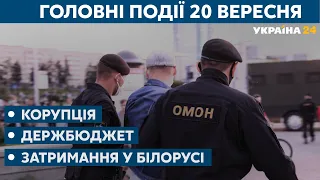Бюджет-2021 та протести в Білорусі // СЬОГОДНІ ВВЕЧЕРІ – 20 вересня