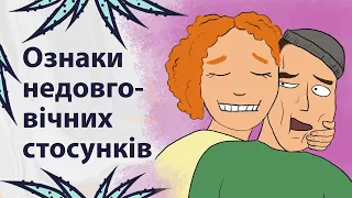 Ці стосунки тимчасові | Реддіт українською