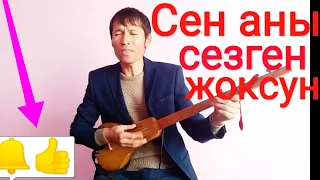 Зулпукар Акимбаев Сен аны сезген жоксун