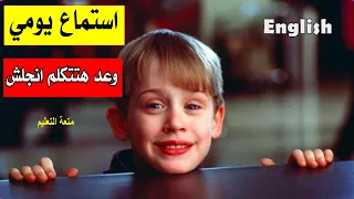 استماع يومي = وعد هتتكلم انجلش