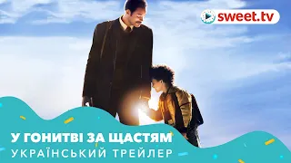 У гонитві за щастям | В погоне за счастьем (2006) | Український трейлер