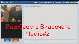 Угараем Видеочате Часть#2