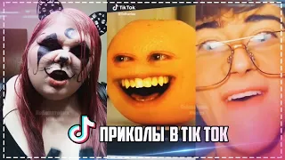 Лучшие ПРИКОЛЫ Tik Tok / Funny Tik Tok Memes Compilation / ПОПРОБУЙ НЕ ЗАСМЕЯТЬСЯ 2021