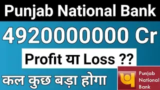 अजाकी बड़ी खबर - Punjab National Bank Latest Q3 Results Full Analysis In Hindi