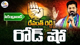 🔴LIVE : CM Revanth Reddy Road Show & Corner Meeting At Secunderabad | సీఎం రేవంత్‌ రెడ్డి రోడ్‌షో