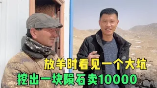 牧民大叔放羊时挖出一块陨石，本想卖1500块，别人直接给了10000【楼兰阿宁】