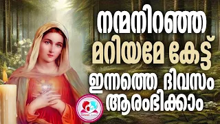 നന്മനിറഞ്ഞ മറിയമേ കേട്ട് ഇന്നത്തെ ദിവസം ആരംഭിക്കാം #nanmaniranjamariyame #mothermaryprayer #May 28th