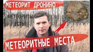 Метеорит Дронино | Метеоритные места России | Где искать метеориты в России