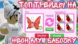 Что ДАЮТ За НЕОН АЛУЮ БАБОЧКУ в Адопт Ми? ТОП ТРЕЙДЫ на SCARLET BUTTERFLY | ROBLOX ADOPT ME!